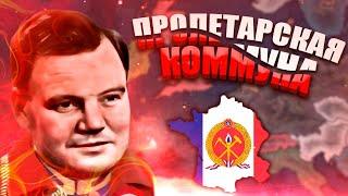 ИДЕИ ЛЕНИНА ВО ФРАНЦИИ - HOI4: Kaiserredux - Коммунизм с Французскими чертами