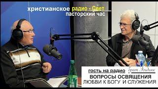 Брат Эгидиюс - ( Гость на радио Свет)   - Вячеслав Бойнецкий