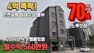 [영종도/다가구/경매] 4억폭락! 월수익 560만원 연수익 6720만원 경매가 잘 안나오는 지역 인천공항 임대수요 풍부지역 2017년식 엘베있음 노후보장!