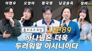 온라인 예배 "하우스 워십" #89