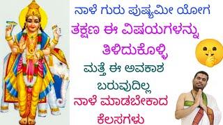 ನಾಳೆ ಗುರು ಪುಷ್ಯಮಿ. ಅದ್ಭುತವಾದ ಅವಕಾಶ. ತಕ್ಷಣ ಈ ವಿಷಯಗಳನ್ನು ತಿಳಿದುಕೊಳ್ಳಿ!