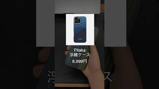 PitakaのiPhone16ケース！