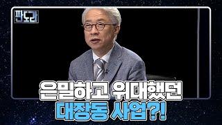 ‘은밀하게 위대하게’ 기획됐던 대장동 개발 사업?! MBN 211004 방송