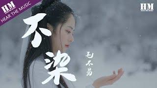 毛不易-不染『一壶清酒 一身尘灰』【動態歌詞Lyrics】