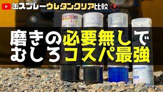 【缶スプレー塗装▶４.４万回再生】ウレタンクリアを比較！１番コスパが良いのは実はコレだった！？