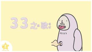 33之歌｜用唱的學會美語吐舌音｜第一階段 PA 發音聽力｜蕭博士SoR美語