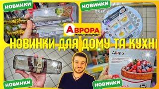 АВРОРУ ЗАПОЛОНИЛИ НОВИНКИ  ДОДАТКОВІ ЗНИЖКИ до КІНЦЯ ВЕРЕСНЯ  #аврорачек #акціїаврора #ціниаврора