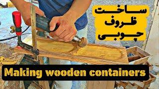 کارگاه چوب (ساخت ظروف چوبی) /making wooden dishes