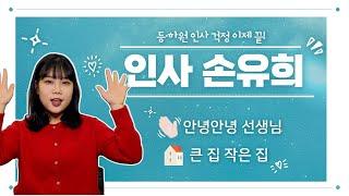 [손가락쌤] 인사 손유희 모음 | 아침 인사 노래·유치원·어린이집 | 영꿀TV