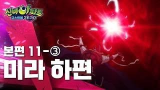 미라 하편 (3)ㅣ11화 본편ㅣ 신비아파트 고스트볼 ZERO ㅣ신비아파트 공식 채널