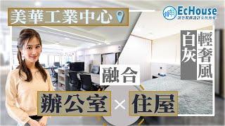 【Office裝修 工商廈裝修】辦公室mix住屋｜美華工業中心｜Office設計｜辦公室裝修｜Office裝修｜辦公室設計｜工商廈單位裝修設計｜Echouse成功配對案例