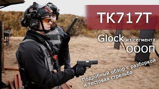 Обзор Glock ТК717Т калибра 10х28 от ЗАО "Техкрим"