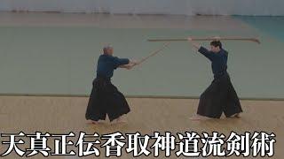 【第42回 日本古武道演武大会】天真正伝香取神道流剣術【上泉伊勢守の剣】