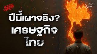เศรษฐกิจไทยปีนี้เผาจริง ทางแก้คืออะไร? | Executive Espresso EP.548