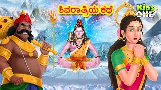 ಶಿವರಾತ್ರಿಯ ಕಥೆ | Story of Shivratri in Kannada | Maha Shivratri 2022 | KidsOne Kannada