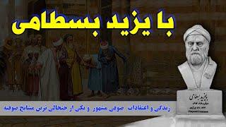 بایزید بسطامی: زندگی و اعتقادات یک از جنجالی ترین مشایخ صوفیه که ادعا های عجیب و باور نکردنی دارد