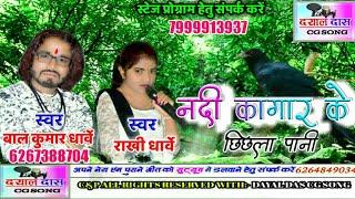 balkumar dharve Rakhi dharve CG song Nandi gar ke chal Pani