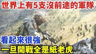 世界上有5支沒前途的軍隊，看起來很強，一旦開戰全是紙老虎【創史館】#歷史#歷史故事#歷史人物#奇聞