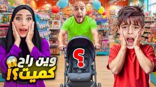 ضيعنا كميت بمحل الالعاب!/ وين اختفى يا ترى