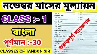 class 1 bangla 3rd unit test suggestion 2024। class 1 bengali 3rd unit test question paper 2024