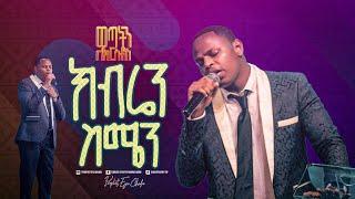 2417- Gedion Aschalew || ክብሬን ስሜን || Christ Army Tv || Prophet Eyu Chufa