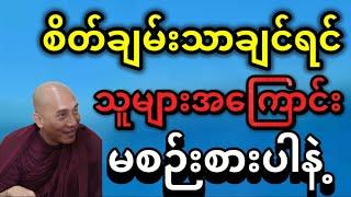 သူများအကြောင်းစဉ်းစားမယ့်အစား ကိုယ့်ရဲ့အကြောင်းစဉ်းစားပါ