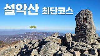 설악산 최단 코스가 쉬운 코스는 아니었음을... 오색~대청봉 등산코스 #산이름표