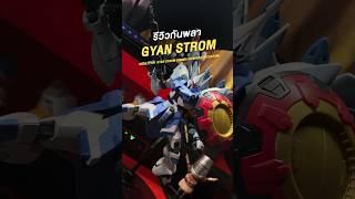 รีวิว HGCE 1/144 GYAN STROM (AGNES GIEBENRATH CUSTOM) #gundam #gunpla #gundamseedfreedom #fyp