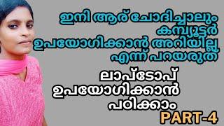 Part-4 ഇനി ആര് ചോദിച്ചാലും Laptop ഉപയോഗിക്കാൻ അറിയില്ല എന്ന് പറയരുത്