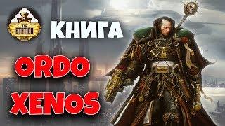 Былинный сказ | Warhammer 40k | Ordo Xenos. Эйзенхорн | Часть 1
