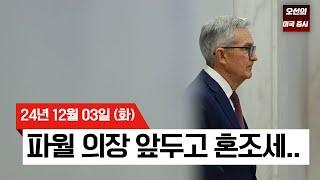 【미국 증시 오늘의 요약】 S&P500 55번째 최고치 경신?! | 12월 금리 인하 가능성은? |  고용지표·파월 발언 앞두고 숨고르기!? ｜ -  2024/12/03