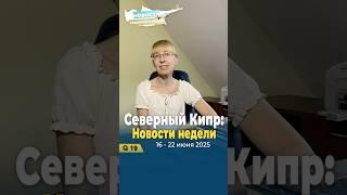  Новости Северного Кипра | 16–22 июня