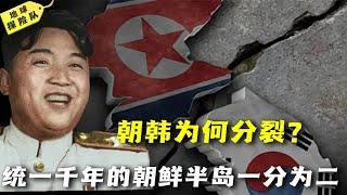 統一千年的朝鮮半島為何一分為二？ 抗美援朝前夕究竟發生了什麼？  |  地球探险队