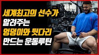 엉덩이와 대퇴이두 뒷다리 갈라지게 해주는 라몬디노의 훈련 루틴 2가지, 여자분들도 꼭 보셔야 하는 엉밑살 없애는 운동