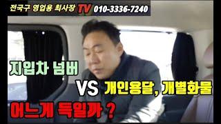 지입차넘버vs 개별화물 개인용달 넘버 장기적으로 보면 어느게 득일까?/