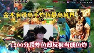 金木演绎高手炸鱼最高境界，1200分段炸鱼却反被当成鱼炸！#王者荣耀