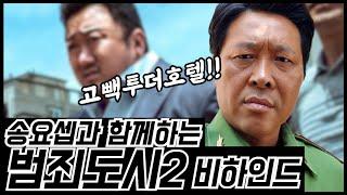 범죄도시2의 베트남 형사, 배우 송요셉님과 함께 범죄도시2 비하인드를 풀어봤습니다! (이제 천만 배우!!)