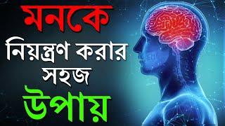 মনকে নিয়ন্ত্রণ করার উপায় | How to Control Your Mind | Change Your Life | Subconscious Mind