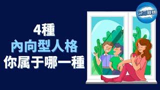 內向也分不同的種類！4種常見的內向型人格分析，你屬於哪一種？