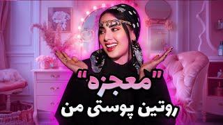 روتینی که واقعا برای پوست من معجزه کرد