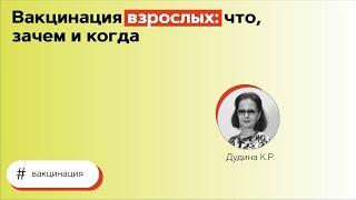 Вакцинация взрослых: что, зачем и когда. 24.06.21