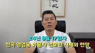 24년 8월 17일자 영업용 화물자동차 시세와 전망