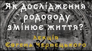 Як дослідження родоводу змінює життя?