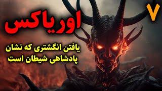 اوریاکس | یافتن انگشتری که نشان پادشاهی شیطان است قسمت7