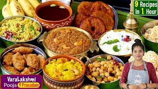 ஒரு மணி நேரத்தில் வரலக்ஷ்மி விரதம் 9 வகை பிரசாதம் | Varalakshmi Pooja Recipes in Tamil | Prasadam