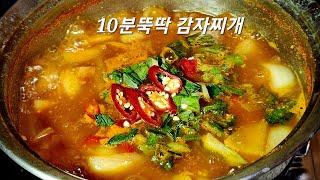 [감자찌개 만들기] 10분뚝딱  감자찌개 만들어 보세요. 하지가 지나면서 감자가 맛있는 계절입니다. 비오는 날엔 구수한 감자찌개가 최고입니다.