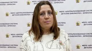 Социальное партнерство в деятельности муниципальных библиотек: опыт МБУК «ЦСДБ г. Брянска».