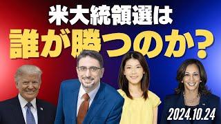 米大統領選は誰が勝つのか？