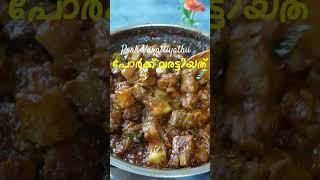 പോർക്ക് വരട്ടിയത് | Pork Varattiyathu | Pork Fry Recipe | Kerala Style Pork Recipe | Pork Recipe