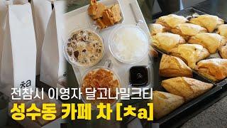 성수동 카페 차(ㅊa) 이영자 달고나밀크티를 직접 먹어보았다